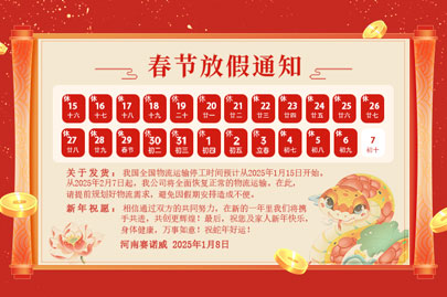 購(gòu)買(mǎi)聚丙烯酰胺的客戶青看來(lái)：河南賽諾威2025蛇年春節(jié)放假通知！放假期間，24小時(shí)服務(wù)在線！